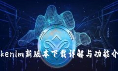 Tokenim新版本下载详解与功能介绍
