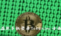 如何在新手机登录Tokenim：全面指南