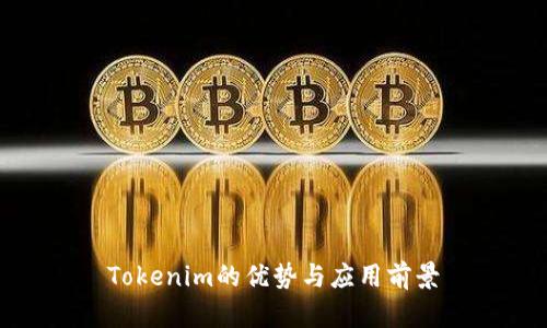 Tokenim的优势与应用前景