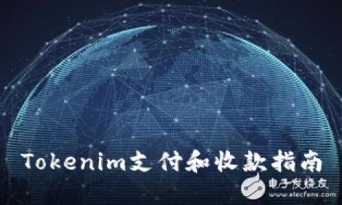 Tokenim支付和收款指南