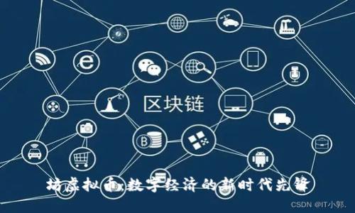 坊虚拟币：数字经济的新时代先锋