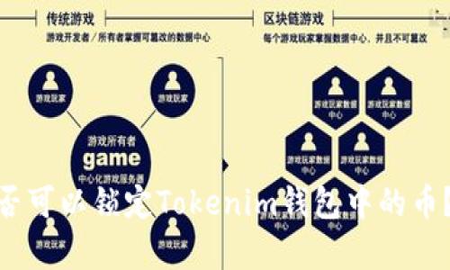 : 发币方是否可以锁定Tokenim钱包中的币？解析与探讨