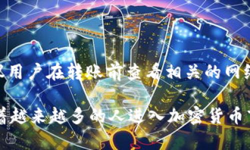   如何将USDT存入Tokenim平台？ / 

 guanjianci  Tokenim, USDT, 加密货币存款  /guanjianci 

随着加密货币市场的持续发展，越来越多的投资者选择通过不同的平台进行交易和存储数字资产。Tokenim作为一个新兴的加密货币交易平台，提供了多种数字货币的交易支持，其中USDT（泰达币）因其与美元的稳定性，成为了热门的交易和投资选择之一。在本文中，我们将详细探讨如何将USDT存入Tokenim平台，并解答一些相关的常见问题。

什么是Tokenim平台？
Tokenim是一种全面的加密货币交易平台，支持多种数字资产的买卖，用户可以通过其平台进行数字货币的交易、存储及转账。Tokenim旨在为用户提供安全、便捷的交易环境，配备多种功能以提升用户体验，如实时市场行情、便捷的资金管理、客户支持服务等。作为一个去中心化交易平台，Tokenim还充分利用区块链技术以确保交易的透明性和安全性。

USDT的介绍
USDT（Tether）是一种稳定币，它以1:1的比例与美元挂钩，意味着1 USDT大致相当于1美元。USDT的出现意在提供一个可以稳定价值的数字货币，方便用户在加密市场中进行交易和价值存储。由于其相对稳定的特点，USDT广泛用于各种交易所，成为用户在交易其他加密货币时的首选媒介。

如何在Tokenim平台进行USDT存入
将USDT存入Tokenim平台的步骤如下：

strong步骤一：注册及登录/strong
如果你还没有Tokenim账户，首先需要在其官网注册一个账户。注册过程需要提供一些基本的信息，并完成身份验证。注册完成后，使用注册的邮箱和密码登录你的账户。

strong步骤二：选择“资金管理”选项/strong
登录后，前往“资金管理”或“钱包”部分。在这里，你可以查看账户中的资产信息以及进行存款、取款等操作。

strong步骤三：创建USDT存款地址/strong
在资金管理界面，选择“存款”选项，并选择USDT。系统将生成一个唯一的USDT存款地址。这是你在其他钱包或交易所转账时需要使用的地址。确保仔细查看地址，避免错误。

strong步骤四：转账USDT/strong
前往你持有USDT的其他钱包或交易所，选择转账功能。输入Tokenim生成的USDT存款地址及你要转账的金额，确认无误后，提交转账请求。此时，可能需要支付一定的交易手续费，根据区块链网络的状况而定。

strong步骤五：确认交易/strong
转账后，你可以在Tokenim的资金管理界面查看USDT的到账情况。通常情况下，转账会在短时间内得到确认，然而网络繁忙时可能需要更长的时间。在区块链浏览器上输入你的交易哈希（txid）可以追踪该笔交易的状态。

可能问题解答

问题1：Tokenim平台的安全性如何？
Tokenim平台采用了多种安全措施来确保用户资产的安全。首先，平台实施了双重身份验证（2FA），为用户提供额外的安全层。其次，用户的加密资产存储在冷钱包中，这减少了黑客攻击的风险。平台还会定期进行安全审计，以便及时发现和修复潜在的安全漏洞。此外，Tokenim还提供用户教育，帮助他们识别网络诈骗和钓鱼攻击，增强用户的安全意识。

问题2：USDT存入后多久可以交易？
通常情况下，USDT存入Tokenim后，用户可以立即进行交易。然而，具体到账时间可能因网络状况而异。一般情况下，USDT是基于Ethereum（ERC20）或Tron（TRC20）等网络进行转账，因此到账时间取决于所使用的区块链网络的繁忙程度。如果转账确认时间过长，用户可以通过区块链浏览器跟踪交易状态。如果在确认时间过长的情况下用户仍未到账，可以联系客服进行查询。

问题3：Tokenim是否支持USDT的多种区块链网络？
是的，Tokenim支持多种区块链网络的USDT，例如Ethereum（ERC20）、Tron（TRC20）等。在存款时，用户需要注意选择正确的网络，以避免资产丢失。如果你使用Ethereum网络的地址进行转账，请确保在发送时选择ERC20类型的USDT，以保证资金的顺利到账。在Tokenim平台的资金管理界面，用户可以清楚地看到支持的多种网络信息，并选择合适的地址。

问题4：如果转账的USDT未到账该怎么办？
如果你在Tokenim进行了USDT转账后，发现未能到账，首先建议步骤如下：

1. **确认交易状态**：请通过区块链浏览器检查USDT的交易状态，输入交易哈希（txid）以跟踪该笔交易的确认情况。如果交易显示为“已确认”，可以继续下面的步骤。

2. **检查转账地址**：确认在转账时所用的USDT地址是否正确，特别是检查是否与Tokenim平台提供的地址一致。

3. **联系支持团队**：如果确认交易状态正常且地址无误，请及时联系Tokenim的客户支持。提供交易哈希（txid）以及相关的信息，他们会协助你解决问题。

4. **耐心等待**：有时候，网络拥堵可能导致到账延迟。在某些情况下，需要等待一段时间才能确认交易。

问题5：USDT存入Tokenim会有手续费吗？
Tokenim在存入USDT时通常不会收取存款手续费，但用户在转账过程中仍需支付区块链交易手续费。手续费的高低取决于所使用的区块链网络及网络当前的拥堵情况。建议用户在转账前查看相关的网络手续费信息，以避免不必要的费用。此外，如果你有较大金额的转账需求，可以考虑在网络费用低的时候进行转账，以节省手续费成本。

总结来说，将USDT存入Tokenim平台的过程并不复杂，只需按照上述步骤进行操作即可。在操作过程中，用户需要保持对安全的重视，并在遇到问题时及时联系支持团队。随着越来越多的人进入加密货币市场，了解如何在这些平台上安全有效地管理资产显得尤为重要。