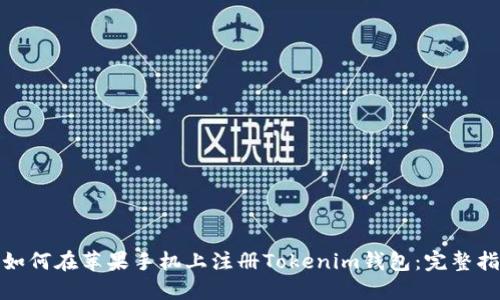: 如何在苹果手机上注册Tokenim钱包：完整指南
