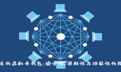 选择合适的虚拟币钱包：安全性、便利性与功能