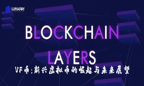 VF币：新兴虚拟币的崛起与未来展望