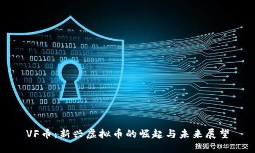 VF币：新兴虚拟币的崛起与未来展望
