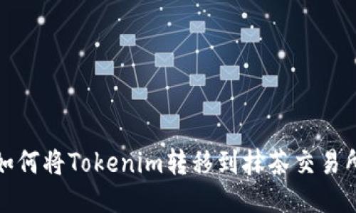 如何将Tokenim转移到抹茶交易所