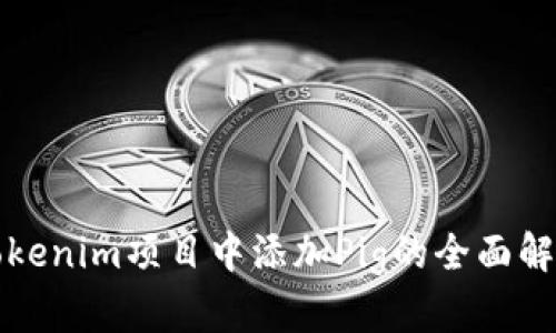Tokenim项目中添加Pig的全面解析