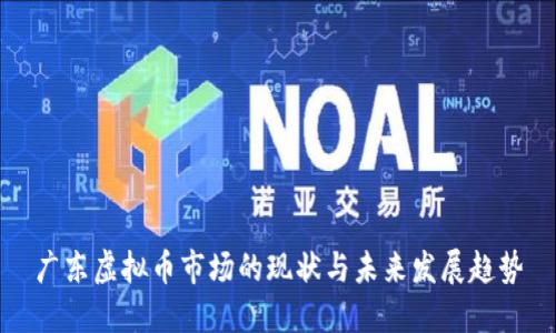 广东虚拟币市场的现状与未来发展趋势