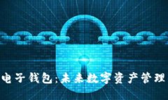 Tokenim电子钱包：未来数字资产管理的新选择