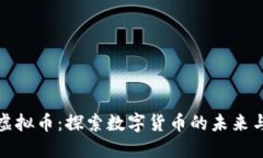 大蓝虚拟币：探索数字货币的未来与机遇