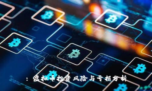 : 虚拟币投资风险与亏损分析