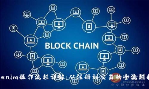 Tokenim操作流程详解：从注册到交易的全流程指南