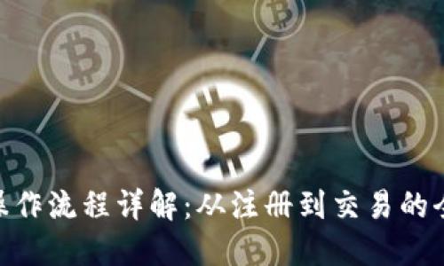 Tokenim操作流程详解：从注册到交易的全流程指南