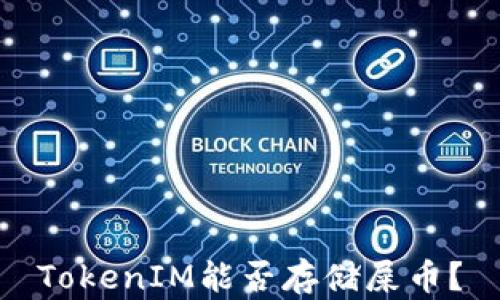 
TokenIM能否存储屎币？