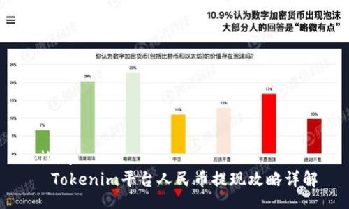 bibiao
  Tokenim平台人民币提现攻略详解