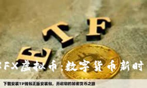 深入了解FX虚拟币：数字货币新时代的先锋