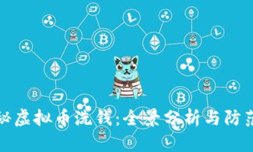 : 揭秘虚拟币洗钱：全景分析与防范对策