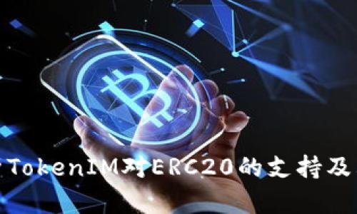 : 深入解析TokenIM对ERC20的支持及其应用前景