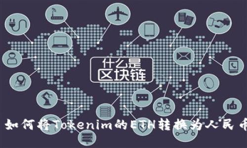 : 如何将Tokenim的ETH转换为人民币？