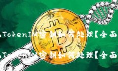 忘记TokenIM密钥如何处理？全面指南忘记TokenIM密钥