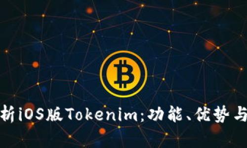 全方位解析iOS版Tokenim：功能、优势与用户体验