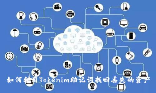 如何利用Tokenim助记词找回丢失的资产