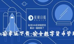 最新Tokenim安卓版下载：安全数字货币管理的未来
