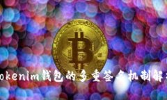 Tokenim钱包的多重签名机制解析