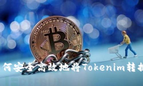 优质 如何安全高效地将Tokenim转换为现金