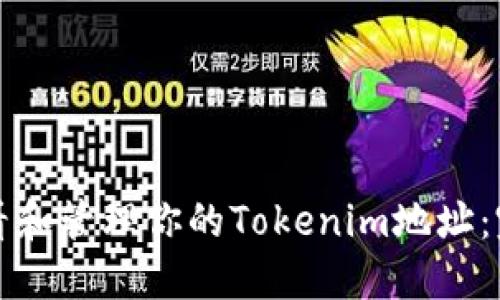 如何查看和管理你的Tokenim地址：完整指南
