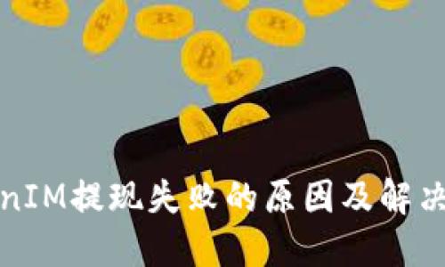 TokenIM提现失败的原因及解决方案