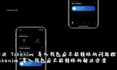 解决 Tokenim 导入钱包后不能转账的问题探讨Toke