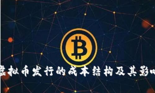 分析虚拟币发行的成本结构及其影响因素