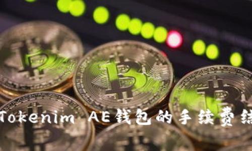 深入探讨Tokenim AE钱包的手续费结构与策略