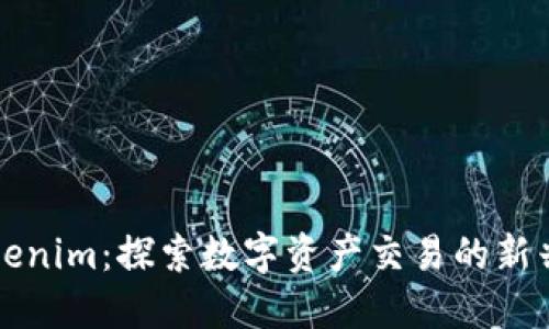 : Tokenim：探索数字资产交易的新兴平台