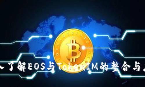深入了解EOS与TokenIM的整合与应用