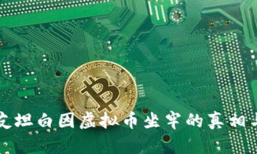 男朋友坦白因虚拟币坐牢的真相与影响