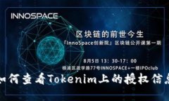 如何查看Tokenim上的授权信息