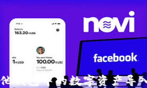 
如何将其他钱包中的数字资产导入Tokenim