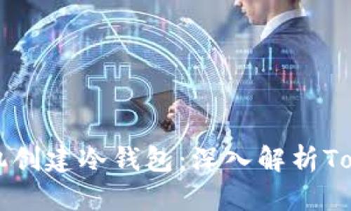 如何通过手机创建冷钱包：深入解析Tokenim的使用