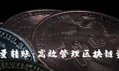 Tokenim 批量转账：高效管理区块链资产的新途径