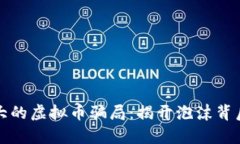 全球最大的虚拟币骗局：揭开泡沫背后的真相