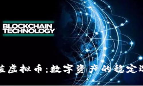 保值虚拟币：数字资产的稳定选择