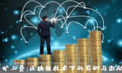 Tokenim 旷工费：区块链技术下的薪酬与激励机制创
