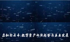 虚拟钻石币：数字资产的新趋势与未来发展