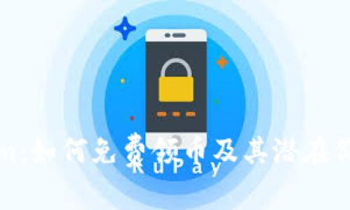 Tokenim：如何免费领币及其潜在价值解析