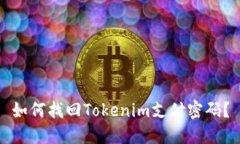 如何找回Tokenim支付密码？