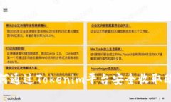 如何通过Tokenim平台安全收取欧元
